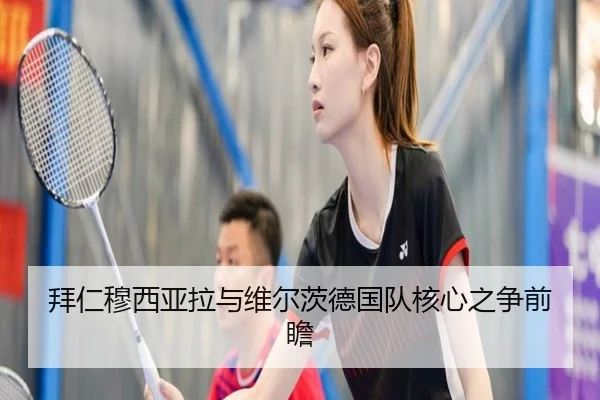 拜仁穆西亚拉与维尔茨德国队核心之争前瞻