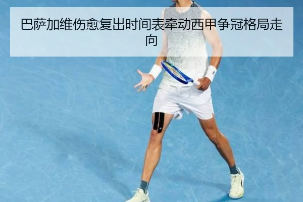 巴萨加维伤愈复出时间表牵动西甲争冠格局走向