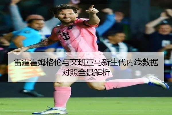 雷霆霍姆格伦与文班亚马新生代内线数据对照全景解析