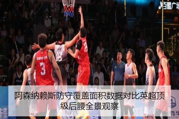 阿森纳赖斯防守覆盖面积数据对比英超顶级后腰全景观察（kaiyun）